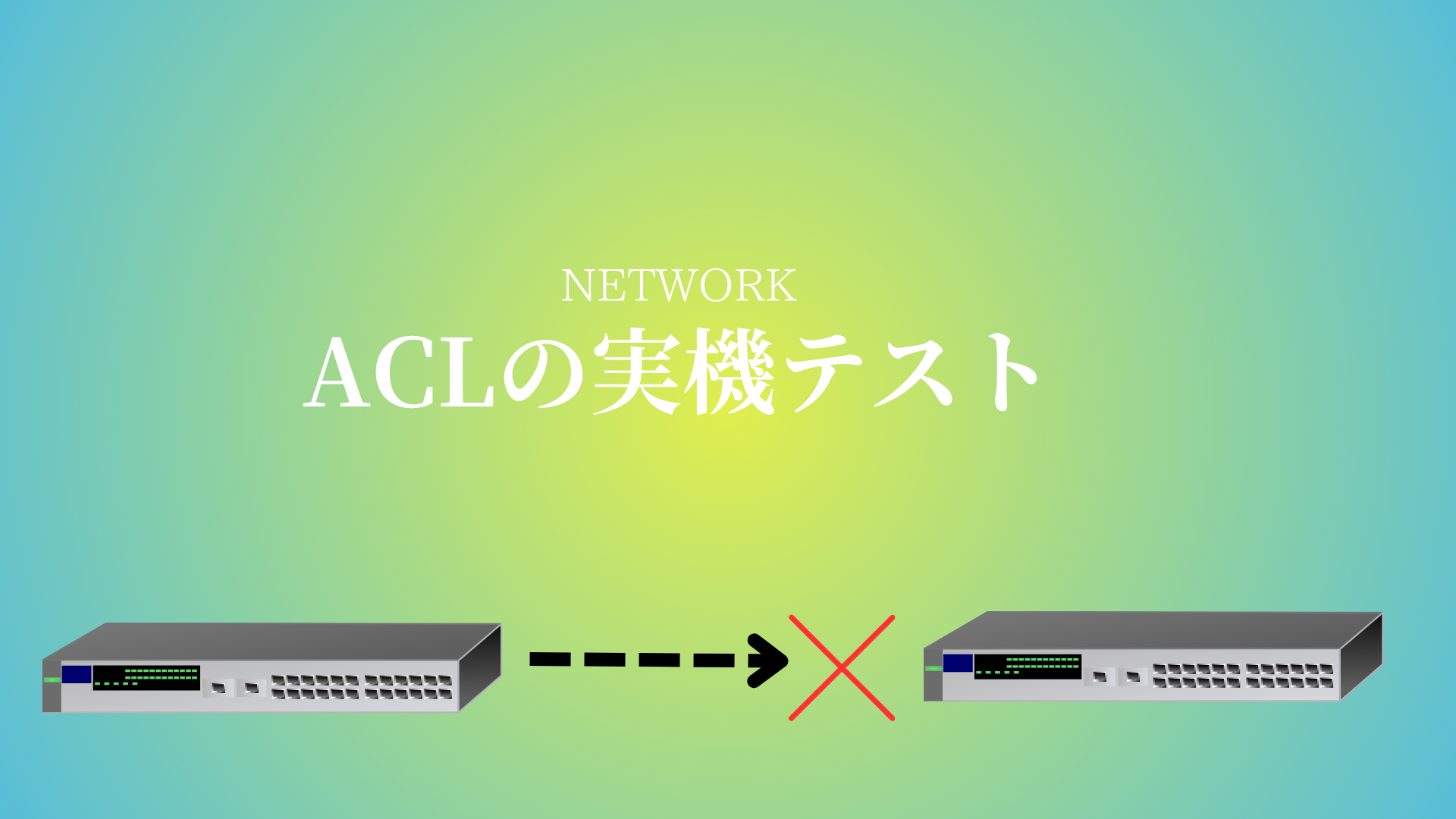 ACLの実機テスト